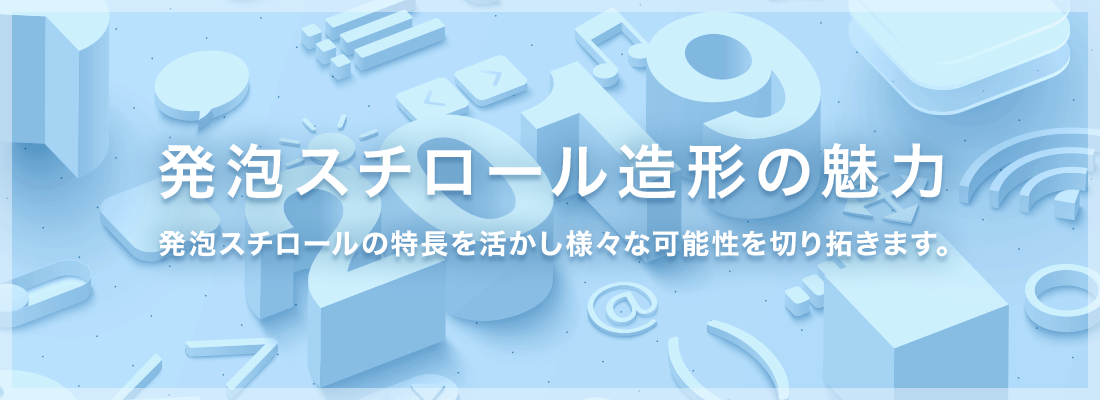 発砲スチロール造形の魅力