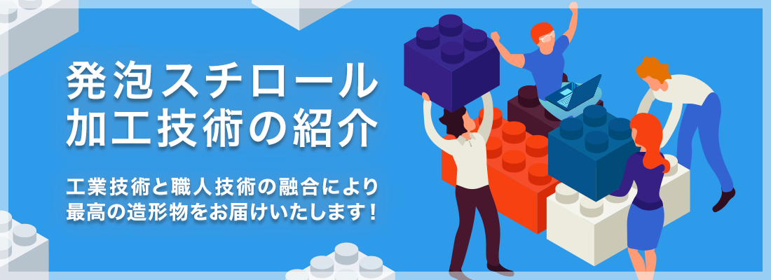 発砲スチロール加工技術の紹介